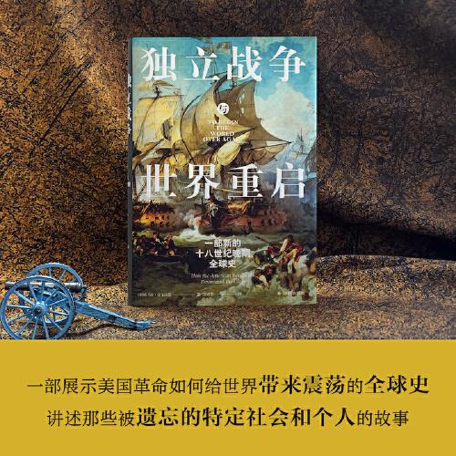 独立战争与世界重启：一部新的十八世纪晚期全球史（方尖碑书系）