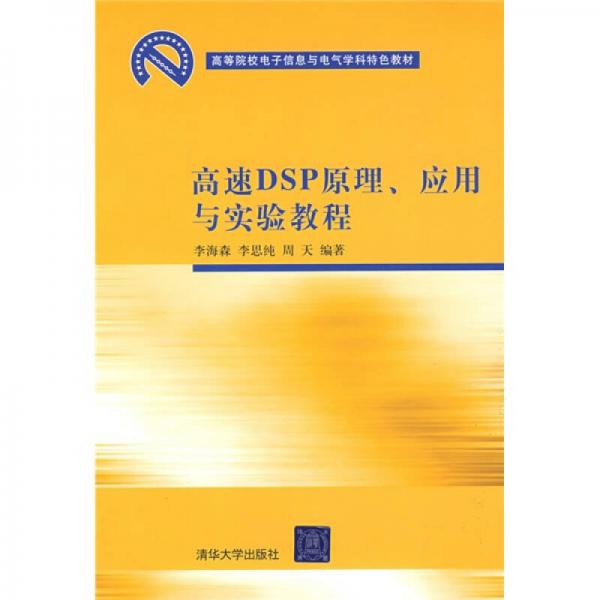 高等院校電子信息與電氣學(xué)科特色教材：高速DSP原理、應(yīng)用與實(shí)驗(yàn)教程