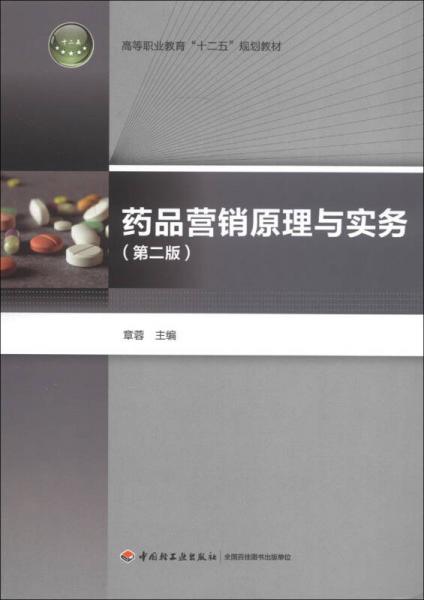 高等職業(yè)教育“十二五”規(guī)劃教材：藥品營銷原理與實務(wù)（第2版）