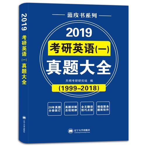 考研英语﹙一﹚2019真题大全 蓝皮书系列（1999-2018二十年真题）（赠：命题库）