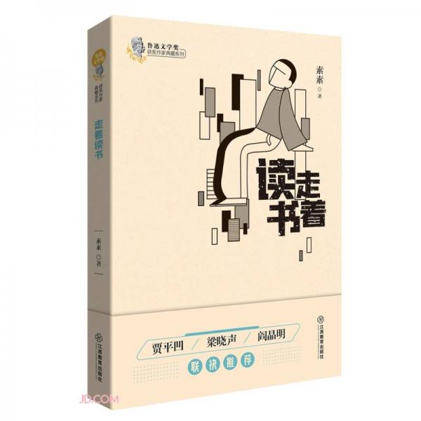 走著讀書/魯迅文學獎獲獎作家典藏系列