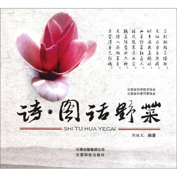 詩·圖話野菜
