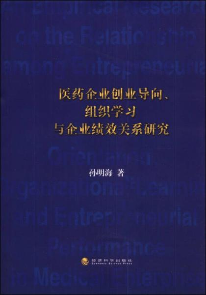 医药企业创业导向、组织学习与企业绩效关系研究