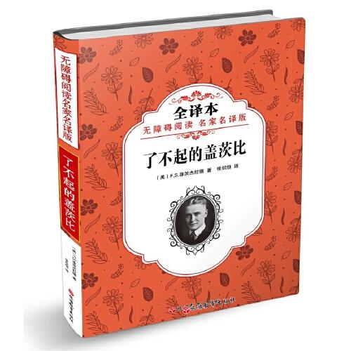 無障礙閱讀 名家名譯版了不起的蓋茨比