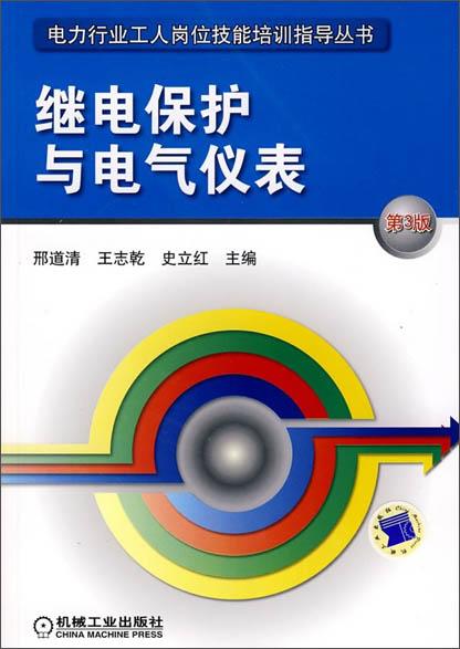 继电保护与电气仪（第2版）——电力行业工人岗位技术考工指导丛书