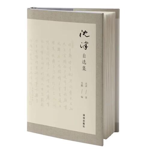 沈津自選集