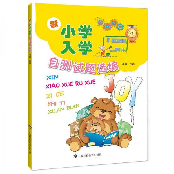 新小學(xué)入學(xué)自測(cè)試題選編