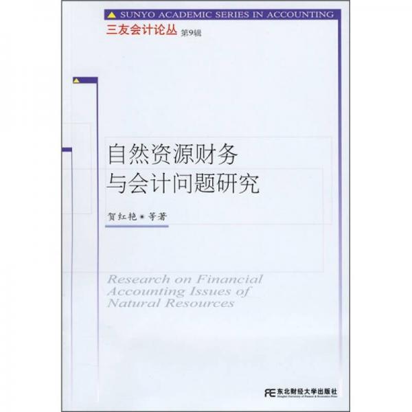 自然資源財(cái)務(wù)與會(huì)計(jì)問(wèn)題研究