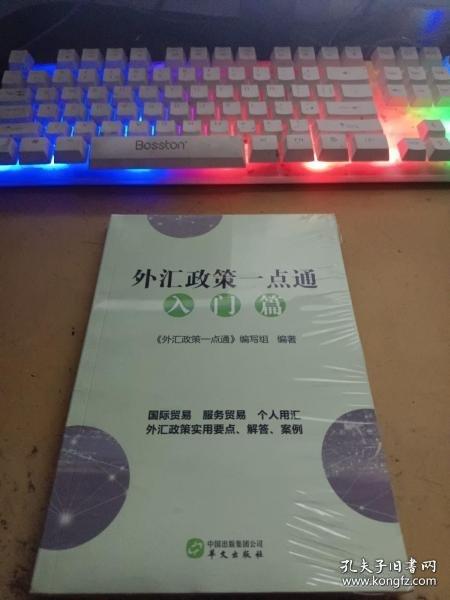 外匯政策一點(diǎn)通（入門篇）