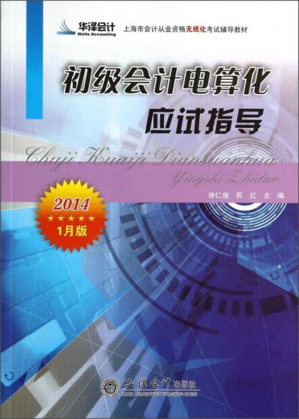 华泽会计·上海市会计从业资格无纸化考试辅导教材：初级会计电算化应试指导（2014.1月版）