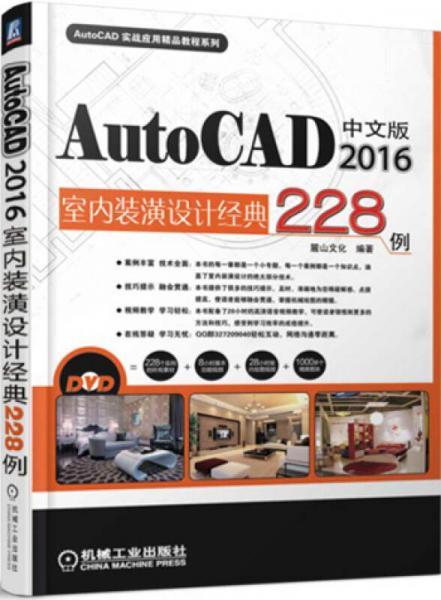 中文版AutoCAD 2016室内装潢设计经典228例