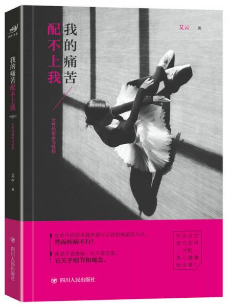 我的痛苦配不上我