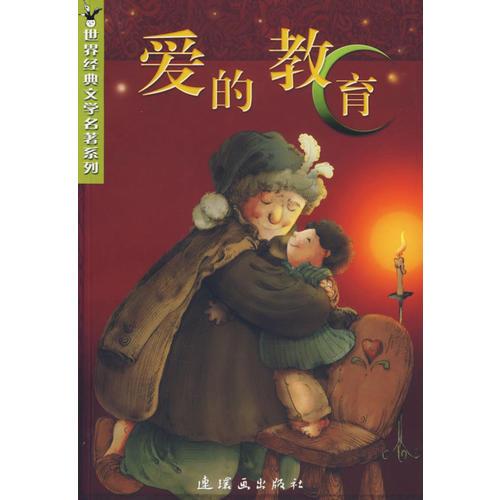 愛的教育