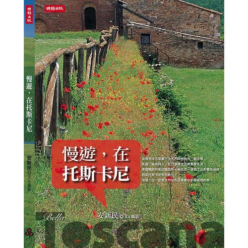 慢遊，在托斯卡尼