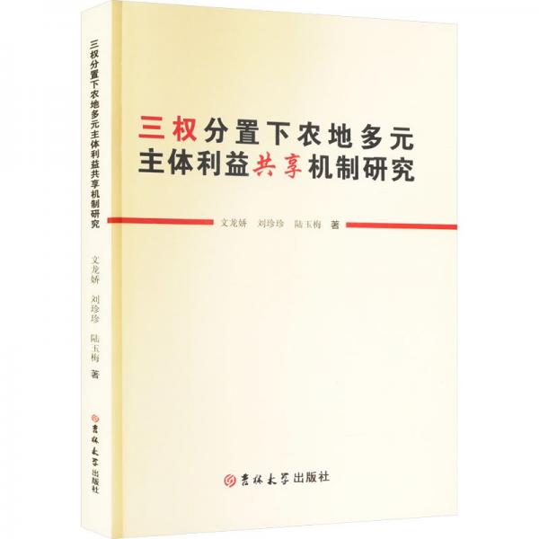 三權(quán)分置下農(nóng)地多元主體利益共享機(jī)制研究