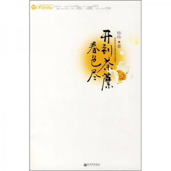 開到荼蘼春色盡