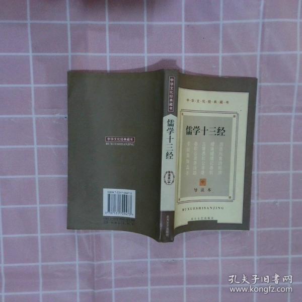 儒學(xué)十三經(jīng):導(dǎo)讀本