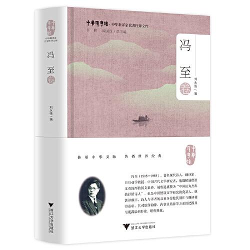 中华翻译家代表性译文库·冯至卷