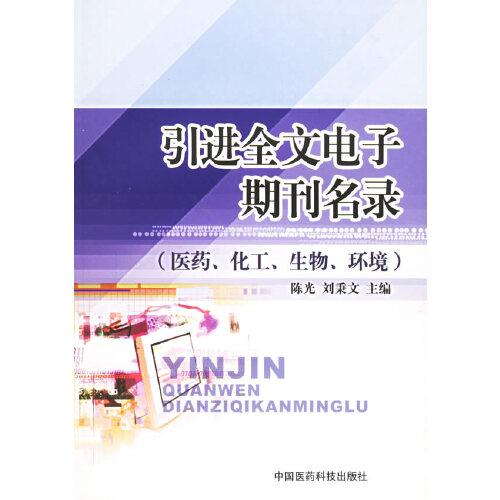 引進(jìn)全文電子期刊名錄:醫(yī)藥、化工、生物、環(huán)境:[中英文本]