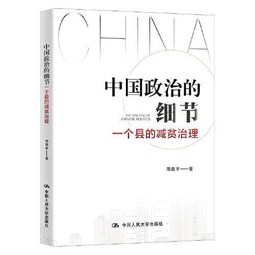 中国政治的细节：一个县的减贫治理
