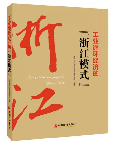工業(yè)循環(huán)經(jīng)濟(jì)的“浙江模式”