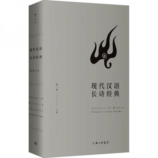 現(xiàn)代漢語(yǔ)長(zhǎng)詩(shī)經(jīng)典