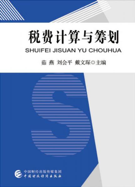 稅費(fèi)計(jì)算與籌劃