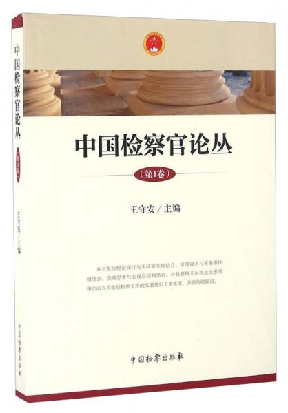 中國(guó)檢察官論叢（第1卷）