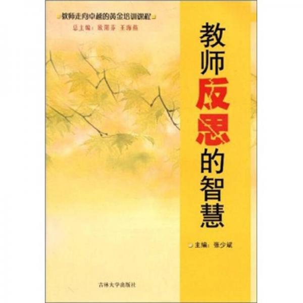 教師反思的智慧
