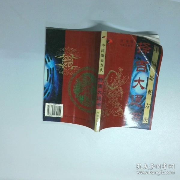 中國(guó)婚喪壽慶擇吉大通書(shū)
