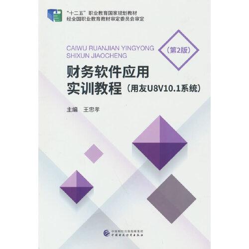 財(cái)務(wù)軟件應(yīng)用實(shí)訓(xùn)教程（用友U8v10.1系統(tǒng)）