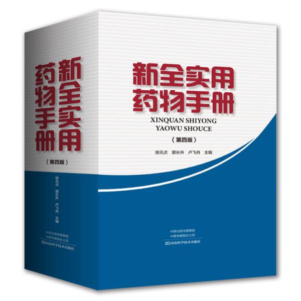 新全實(shí)用藥物手冊(cè)（第4版）