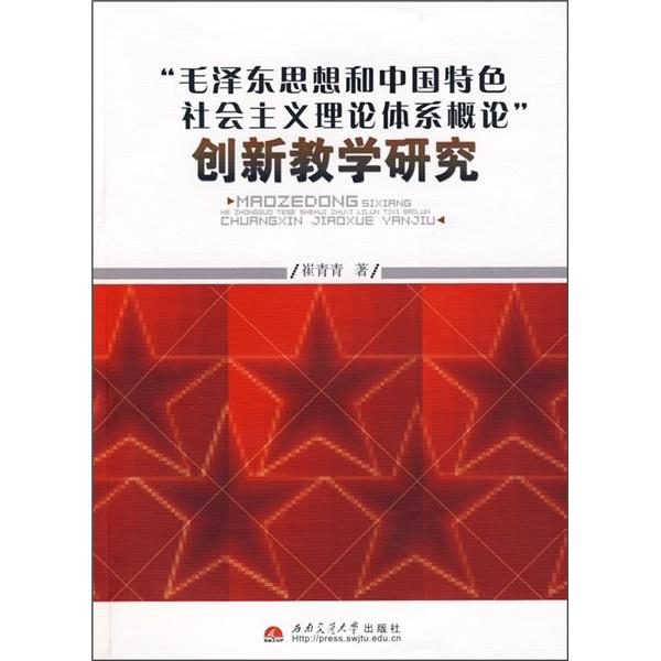 “毛澤東思想和中國特色社會主義理論體系概論”創(chuàng)新教學研究