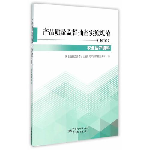 產品質量監(jiān)督抽查實施規(guī)范(2015) 農業(yè)生產資料分冊