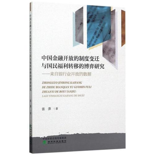 中国金融开放的制度变迁与国民福利转移的博弈研究——来自银行业开放的数据