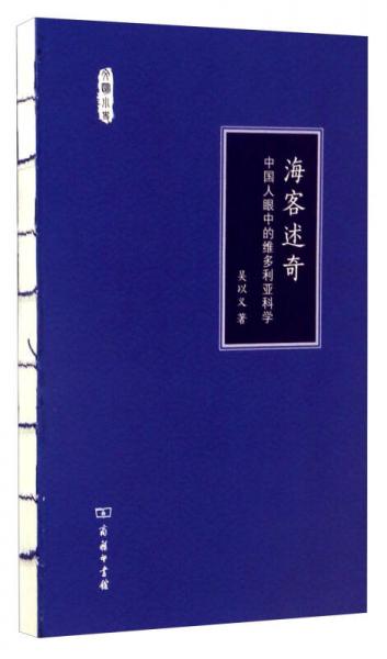 海客述奇：中國人眼中的維多利亞科學(xué)