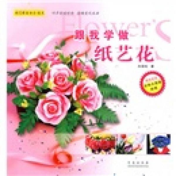閨門(mén)雅韻（紙藝）：跟我學(xué)做紙藝花