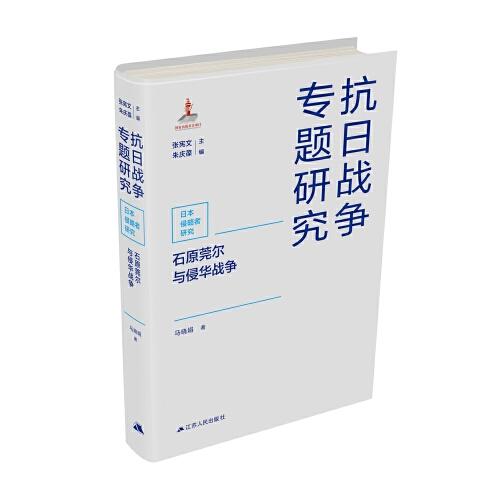 石原莞爾與侵華戰(zhàn)爭