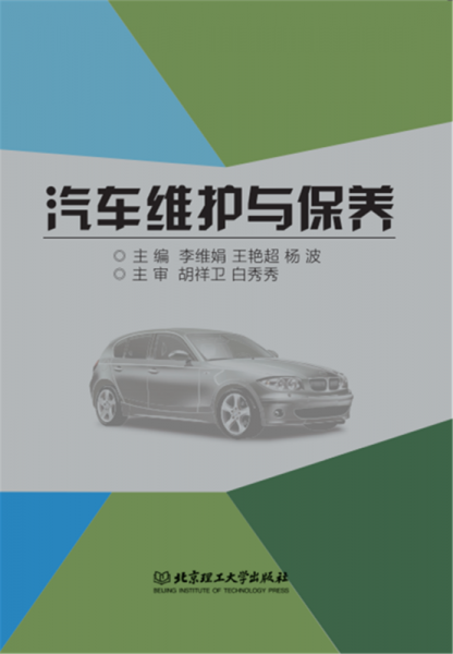 汽車維護與保養(yǎng)