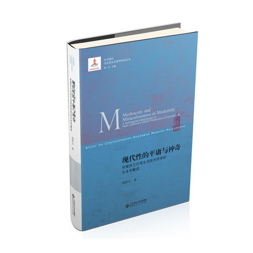 現(xiàn)代性的平庸與神奇：列斐伏爾日常生活批判哲學(xué)的文本學(xué)解讀