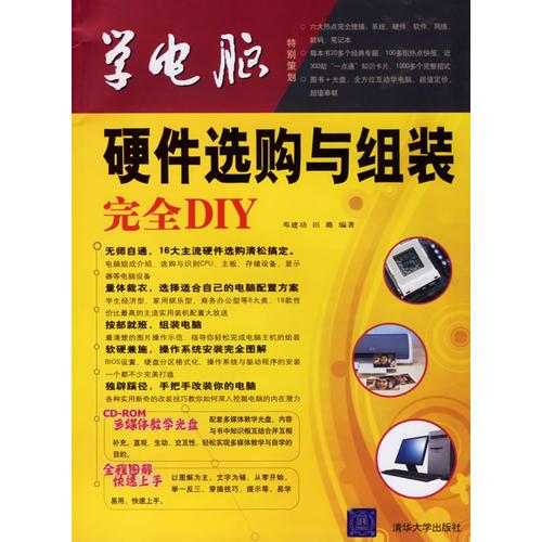 學電腦：硬件選購與組裝完全DIY