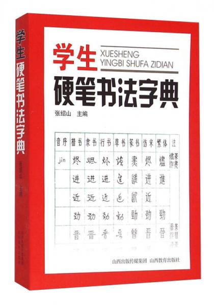 學(xué)生硬筆書法字典