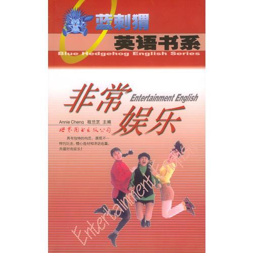 非常娛樂
