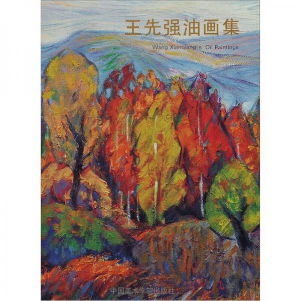 王先強(qiáng)油畫集