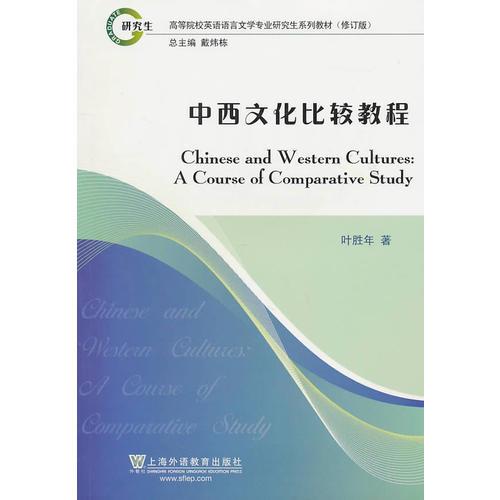 高等院校英语语言文学专业研究生系列教材：中西文化比较教程