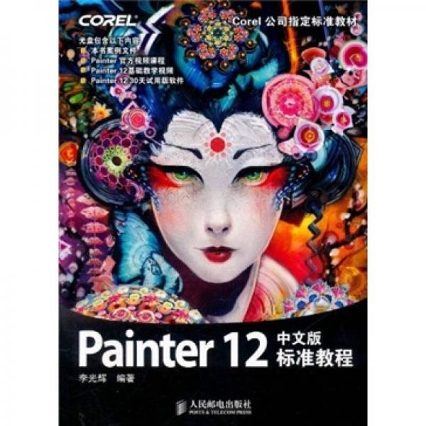 Painter 12中文版标准教程