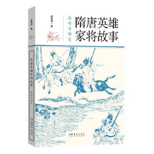 隋唐英雄家將故事：流傳與演變