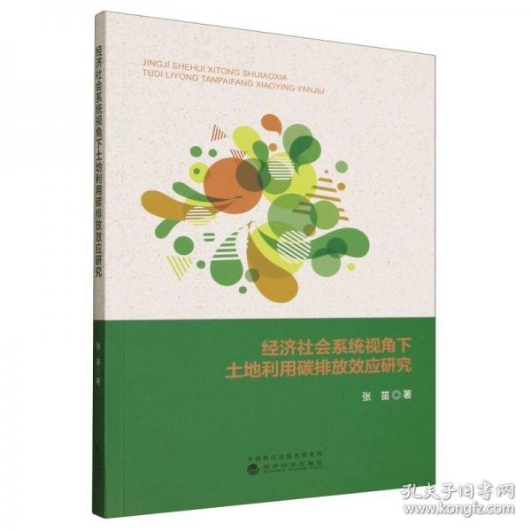 经济社会系统视角下土地利用碳排放效应研究