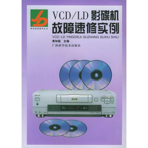 VCD/LD影碟机故障速修实例