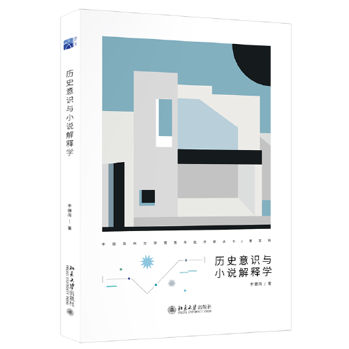 歷史意識(shí)與小說(shuō)解釋學(xué) 中國(guó)現(xiàn)代文學(xué)館青年批評(píng)家叢書(shū) 